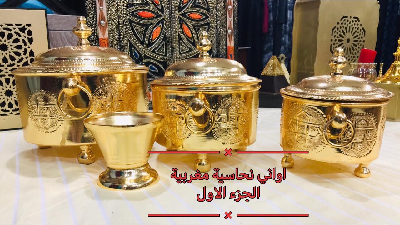 -اواني نحاسية مغربية  2022 والمناسبات و الافراح اتمنة و توضيحات - الجزء الاول