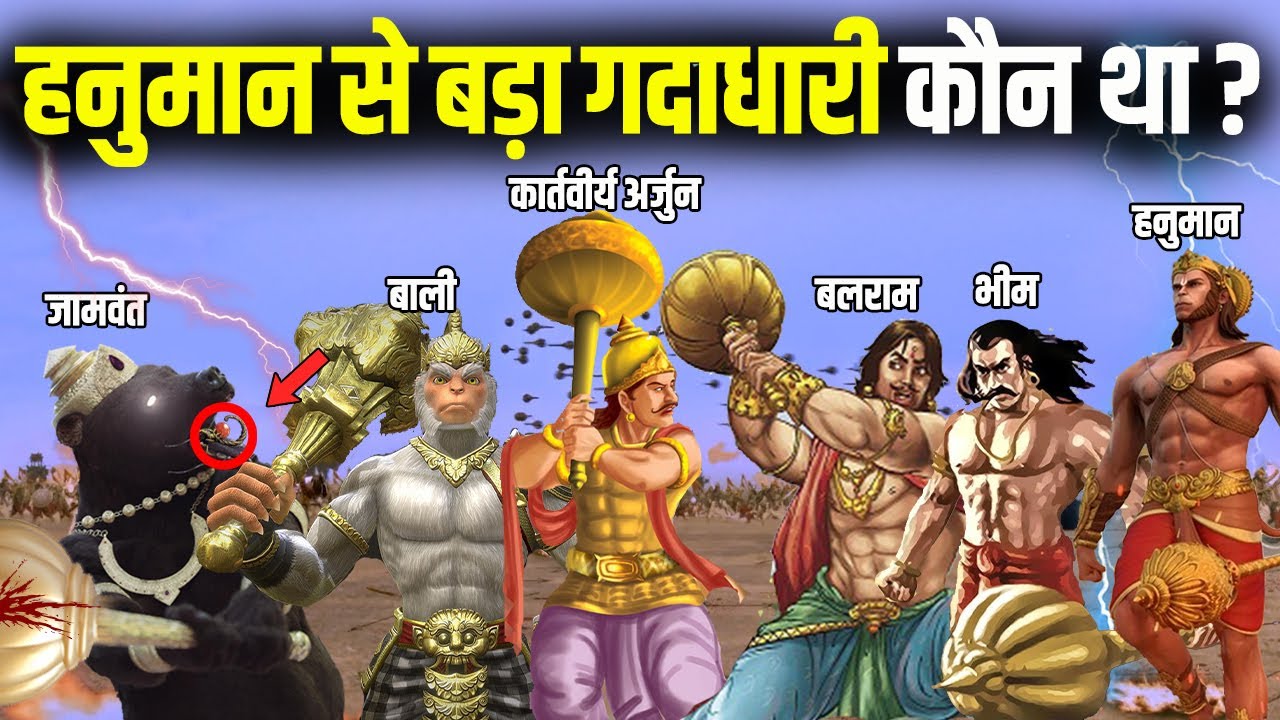 हिन्दू महाकाव्यों के अनुसार 7 सबसे शक्तिशाली गदा योद्धा | 7 Powerful Mace Fighters In Hindu History