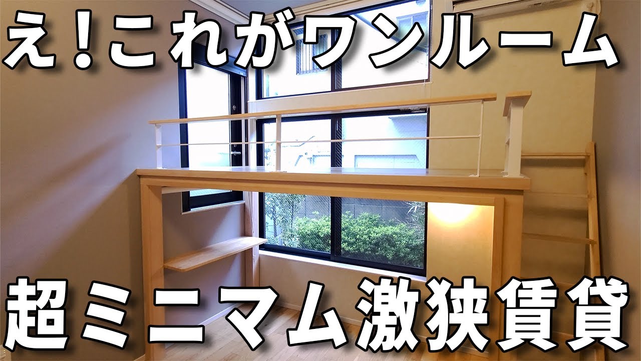 ガチ激狭物件！サイズはコンパクトだけどこだわりがつまった空間は心地良い！賃貸アパートの内見。