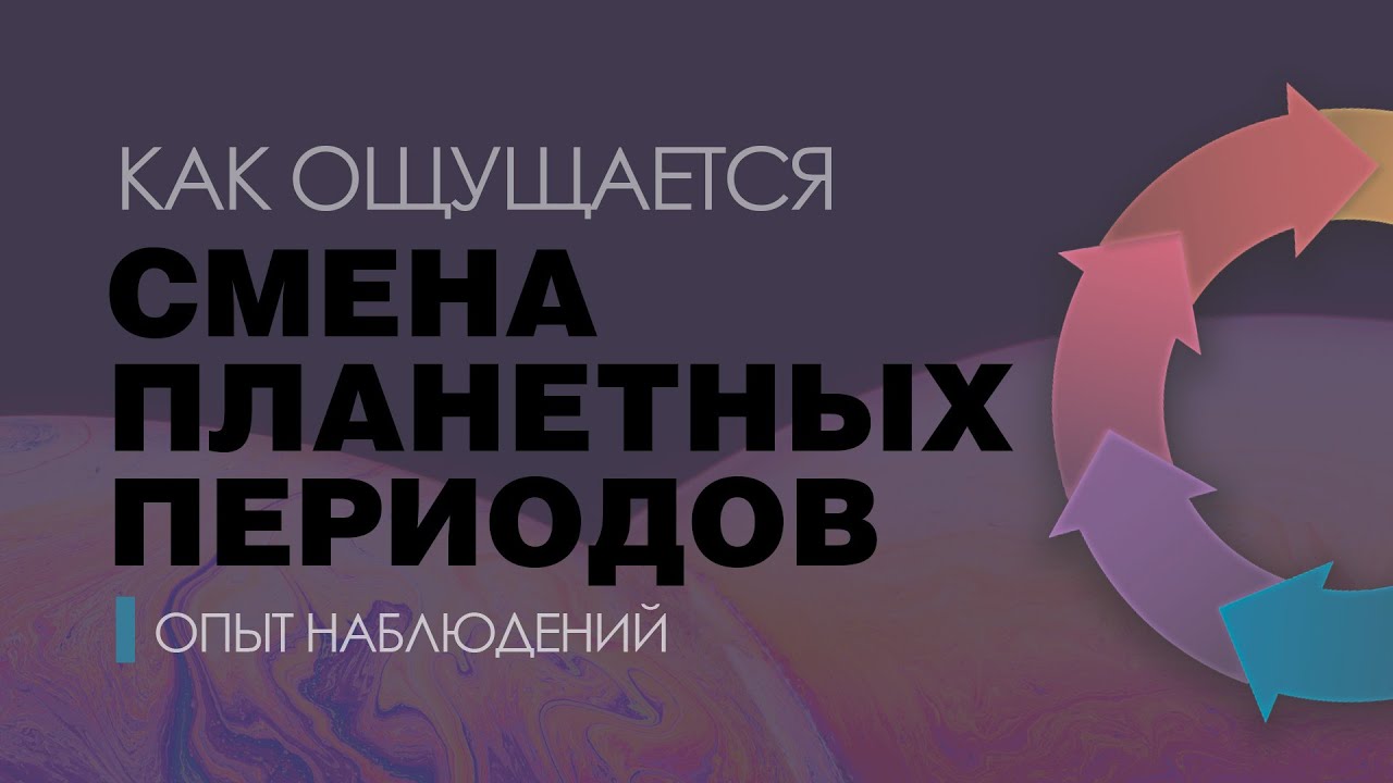 Как ощущается смена периодов планет. Опыт наблюдения.