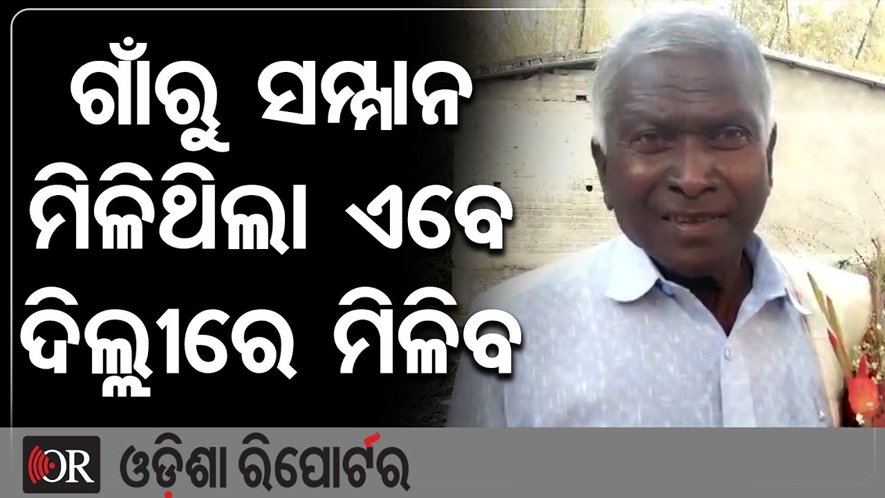 ଗାଁରୁ ସମ୍ମାନ ମିଳିଥିଲା, ଏବେ ଦିଲ୍ଲୀରେ ମିଳିବ  | Odisha Reporter