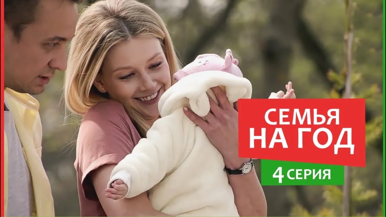 Семья на год - 4 серия - Комедия мелодрама | Фильмы и Сериалы 2019