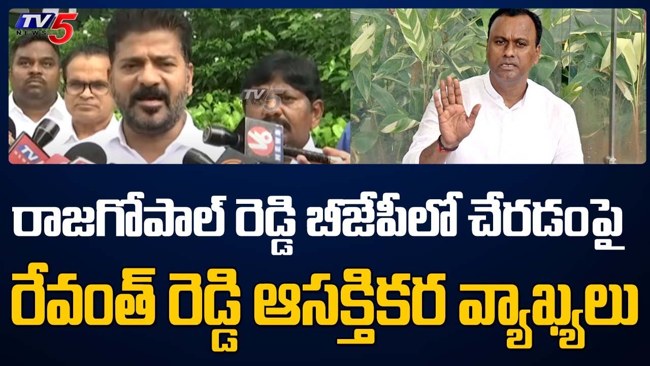 Revanth Reddy Interesting Comments on Rajagopal Reddy party Change | BJP Party | Delhi | TV5 News