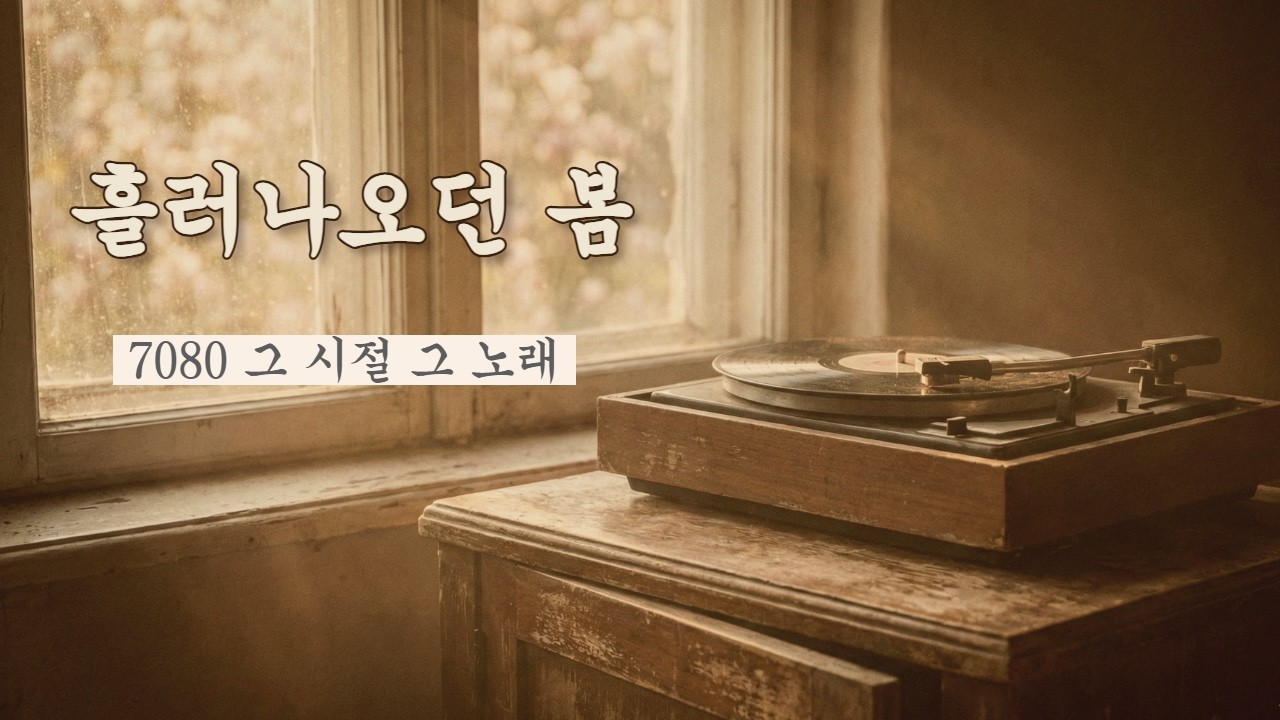 라디오에서 흘러나오던 봄 | 7080 추억의 샹송