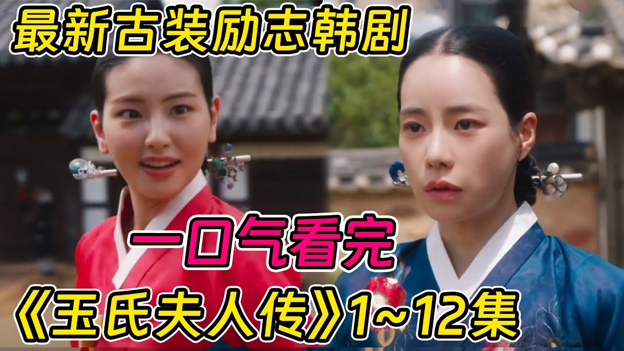 一口氣看完最新韓劇《玉氏夫人傳》1~12集！追殺女主的富家小姐嫁給老頭當小妾！出賣處子之身！面对曾今主人，“妍珍”吓到面色发白！