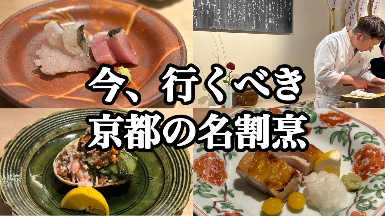 京都の食通達が通う祇園で人気の割烹「わしょく宝来」へ