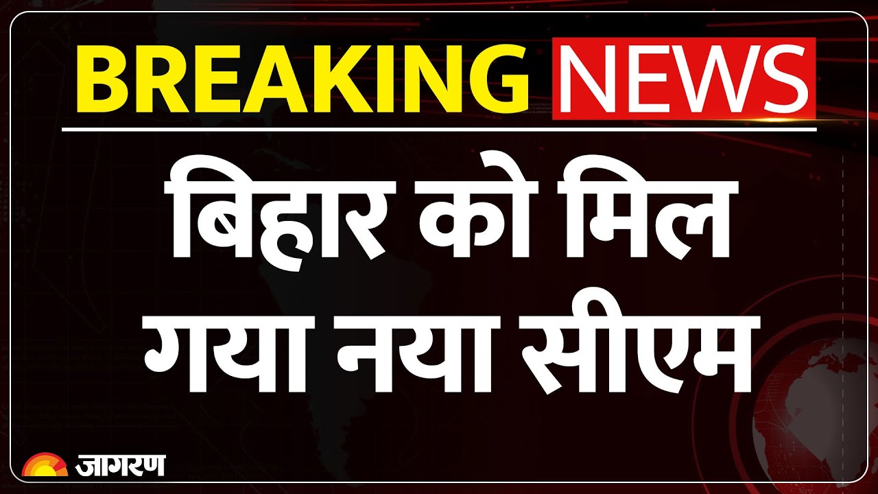 Breaking News :बिहार को मिल गया नया सीएम Nitish | Bihar Election | Bihar Election | Lalu Yadav |