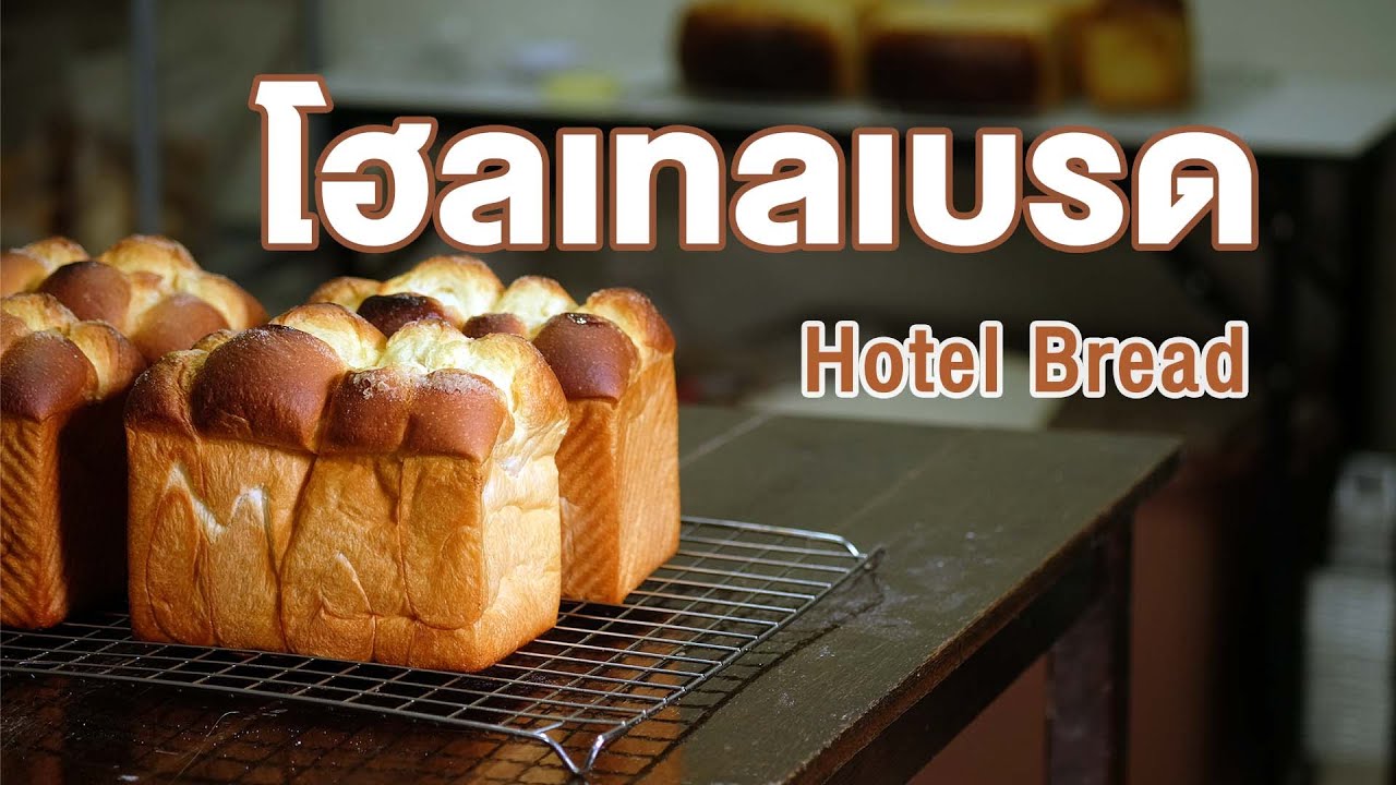 ขนมปังสุดฮิต โฮลเทลเบรด เนื้อนุ่มฟูเบา หวานกำลังดี ทานเล่นๆเพลินเลย | How to Hotel Bread