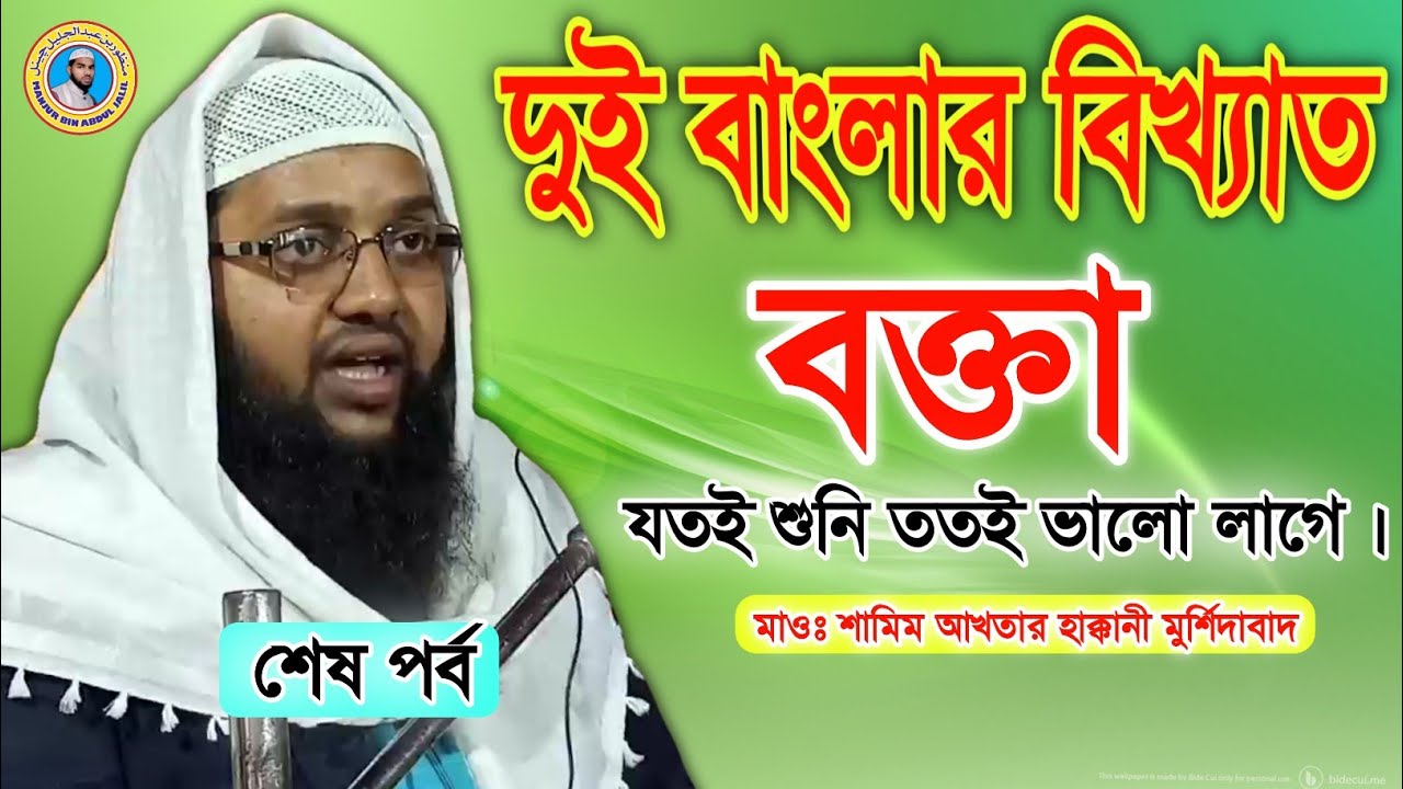 (শেষ পর্ব) দুই বাংলার বিখ্যাত বক্তা | Maulana Shamim Akhtar Haqqani | M.B.A.J.Channel