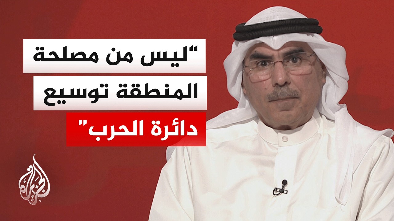 بعد أكثر من شهر&hellip; ما أسباب وصول الكويت إلى مستوى عال من الاستهدافات؟