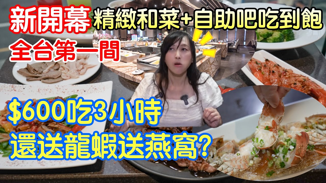 新開幕｜全台第一間精緻合菜＋自助吧吃到飽｜只要600/人！7月開幕期間還送龍蝦、壽星送燕窩，會不會太誇張了一點？｜桃園8584華洋食府