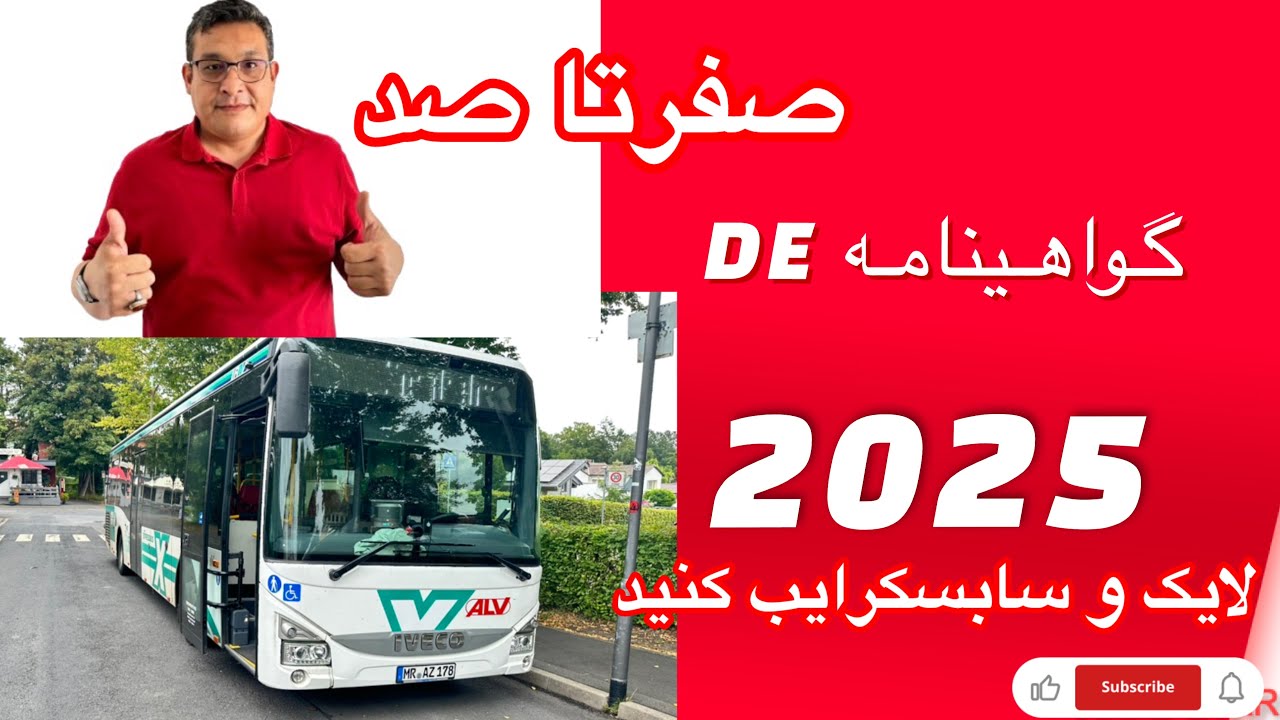 مراحل دریافت گواهینامه اتوبوس در آلمان#گواهینامه-اتوبوس#کار_در_آلمان #راننده_اتوبوس #زندگی_در_آلمان 