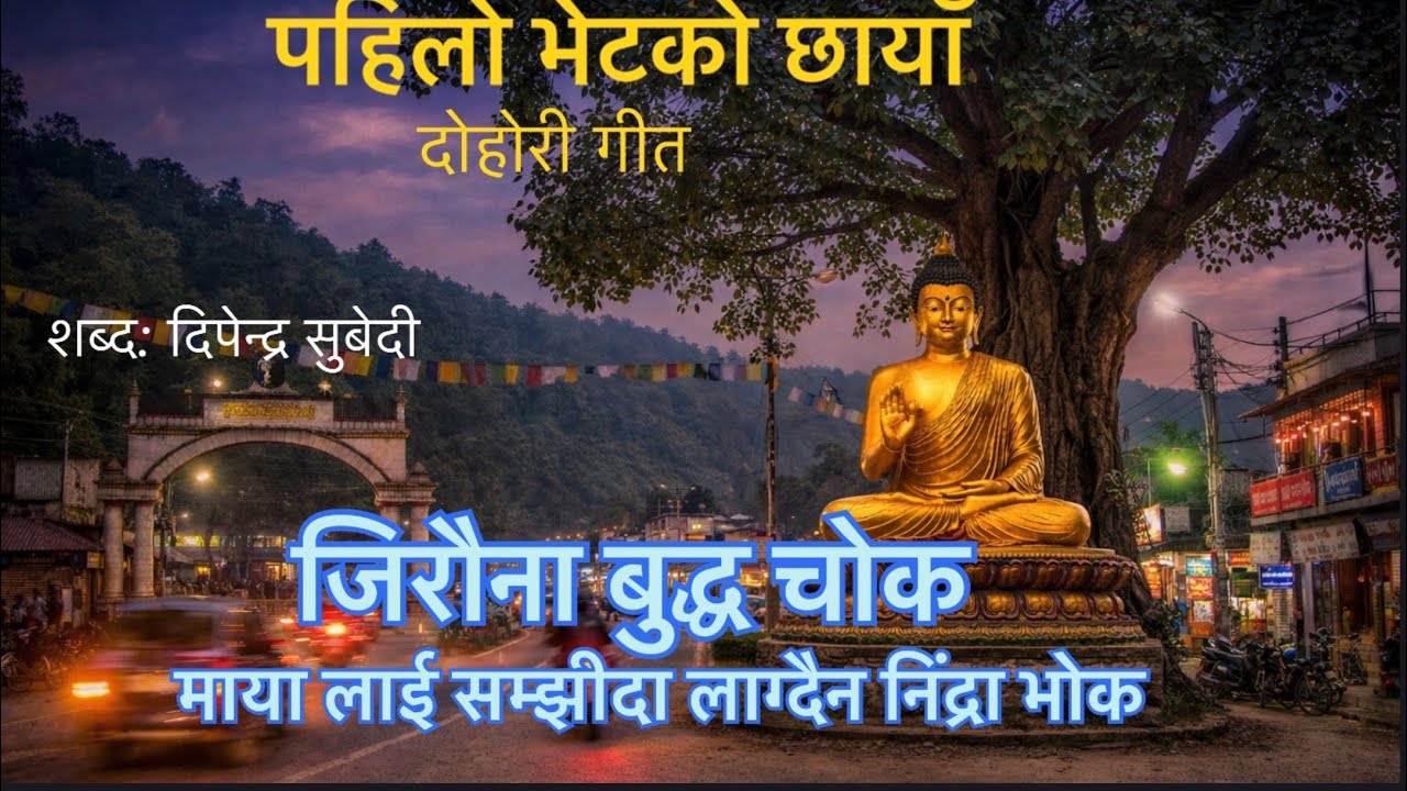 Jirauna Buddha Chowk – Lagdaina Nindra Bhok | Nepali Slow Lok Dohori | Dipendra Subedi