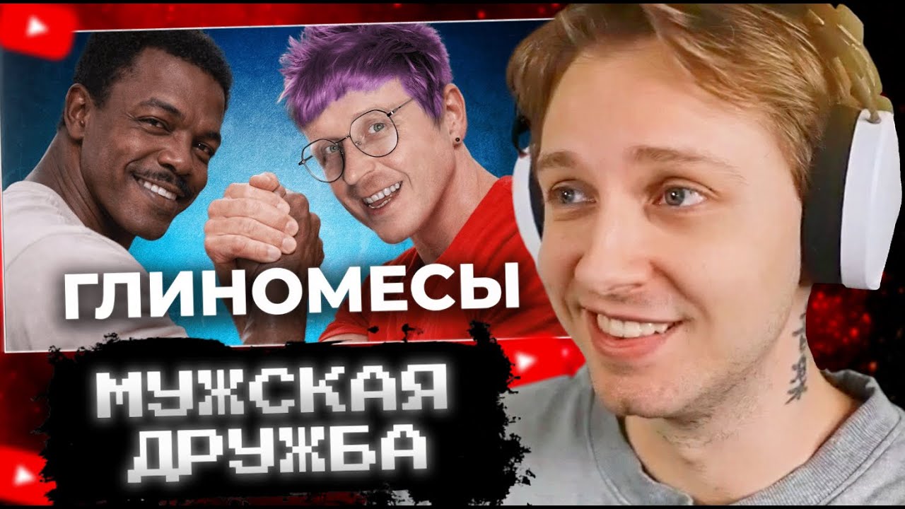 СТИНТ СМОТРИТ: ПОЧЕМУ мужская дружба такая ГЕЙ-ckaя