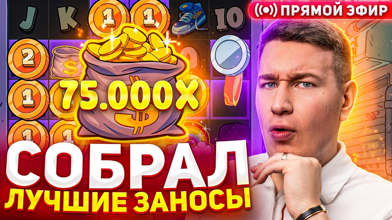 ЗАНОСЫ НЕДЕЛИ 👑 ЛОРД ТРЕПУТИН ЗАНОСЫ ОНЛАЙН СТРИМ 🔥#заносы_недели #заносынедели #лордтрепутин