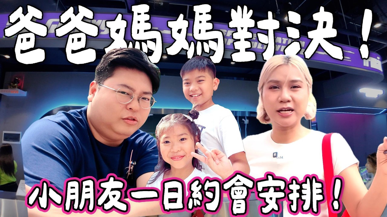 【玩爆泰國🇹🇭】爸爸👨 vs 媽媽👩 安排小朋友一日約會大對決！🎯究竟邊個更了解小朋友心意｜食買玩通通都有｜大型互動遊戲🧩貓貓Cafe🐱小朋友最愛Pizza🍕｜泰國小阮 [合作]