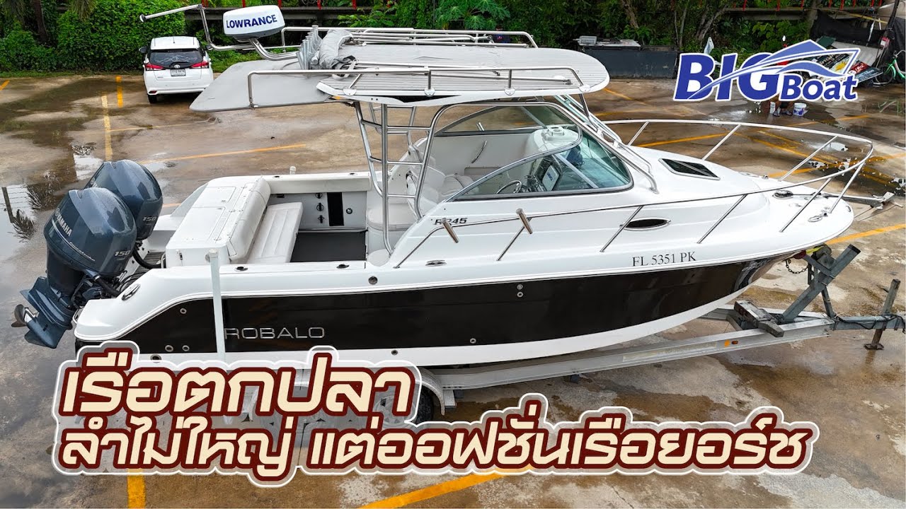 Robalo 245 เรือตกปลา ลำไม่ใหญ่ แต่ออฟชั่นเรือยอร์ช [พาไปเผือก] EP.197