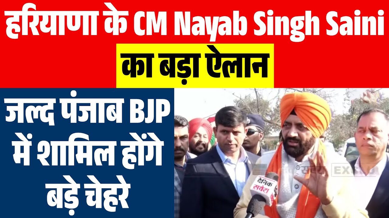 हरियाणा के CM Nayab Singh Saini का बड़ा ऐलान: जल्द पंजाब BJP में शामिल होंगे बड़े चेहरे