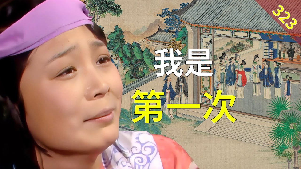 【323】为什么要写司棋在大观园偷情？红楼梦72回壹