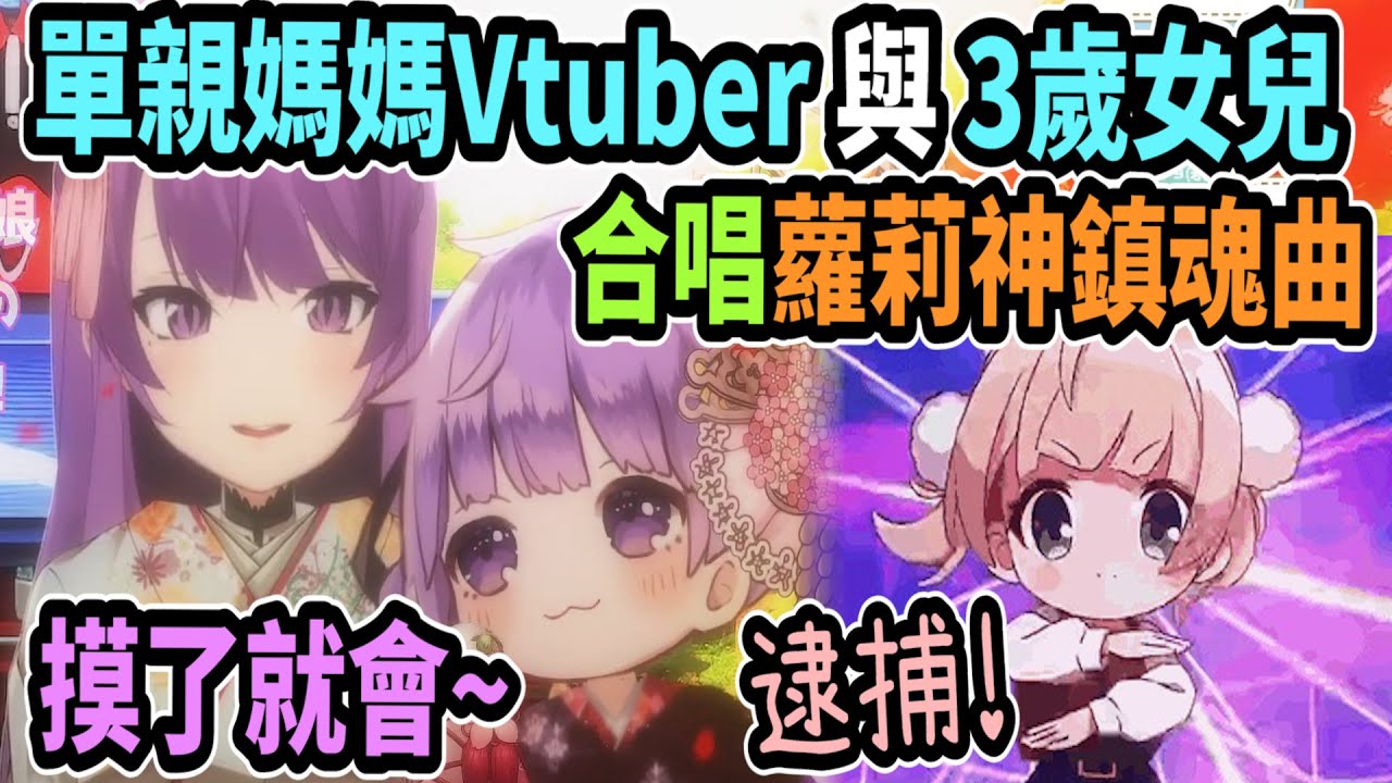 單親媽媽Vtuber帶著3歲女兒獻唱