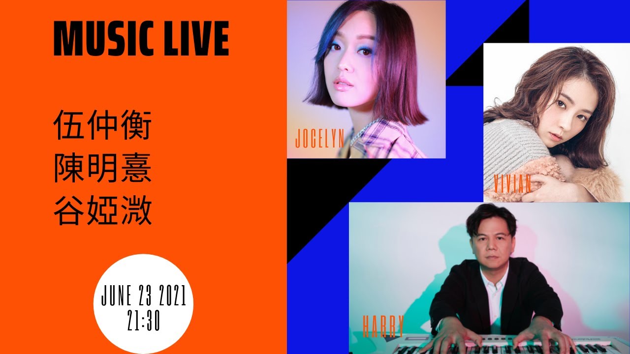 陳明憙 x 谷婭溦 x 伍仲衡唱好音樂！