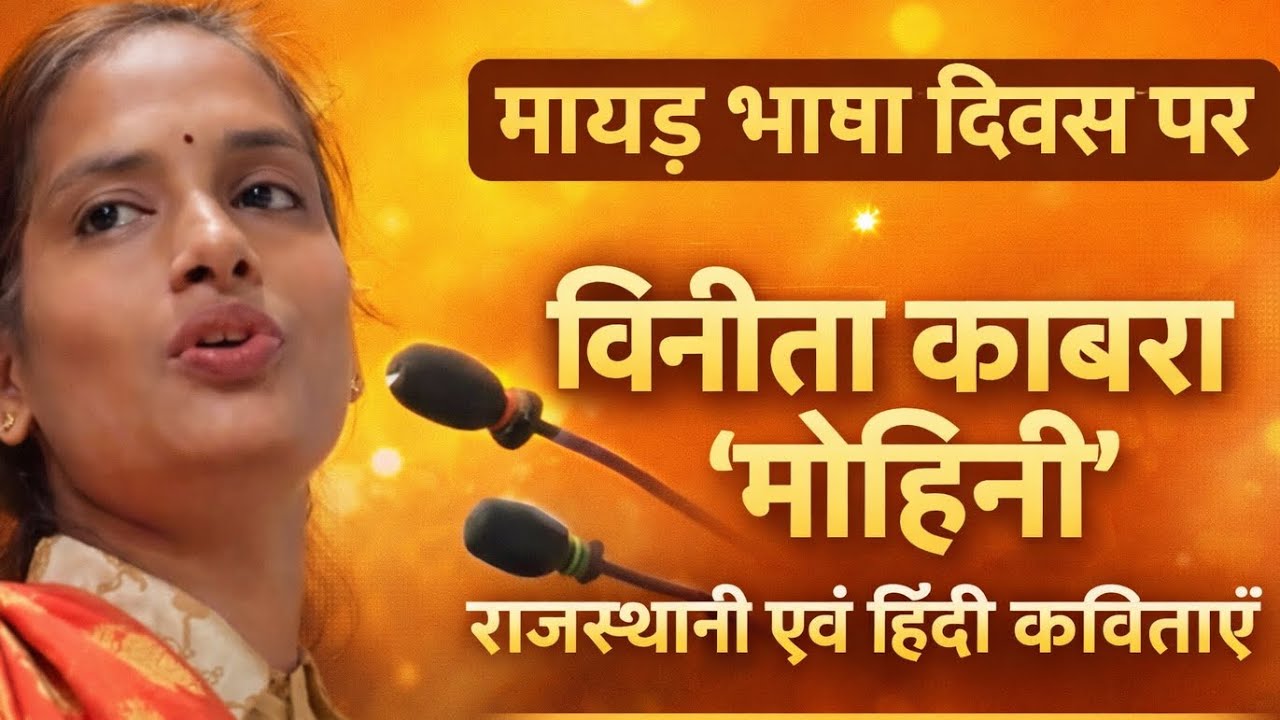 मायड़ भाषा दिवस ll विनीता काबरा ‘मोहिनी’ ll राजस्थानी एवं हिंदी कविताएँ ll भव्य काव्य पाठ