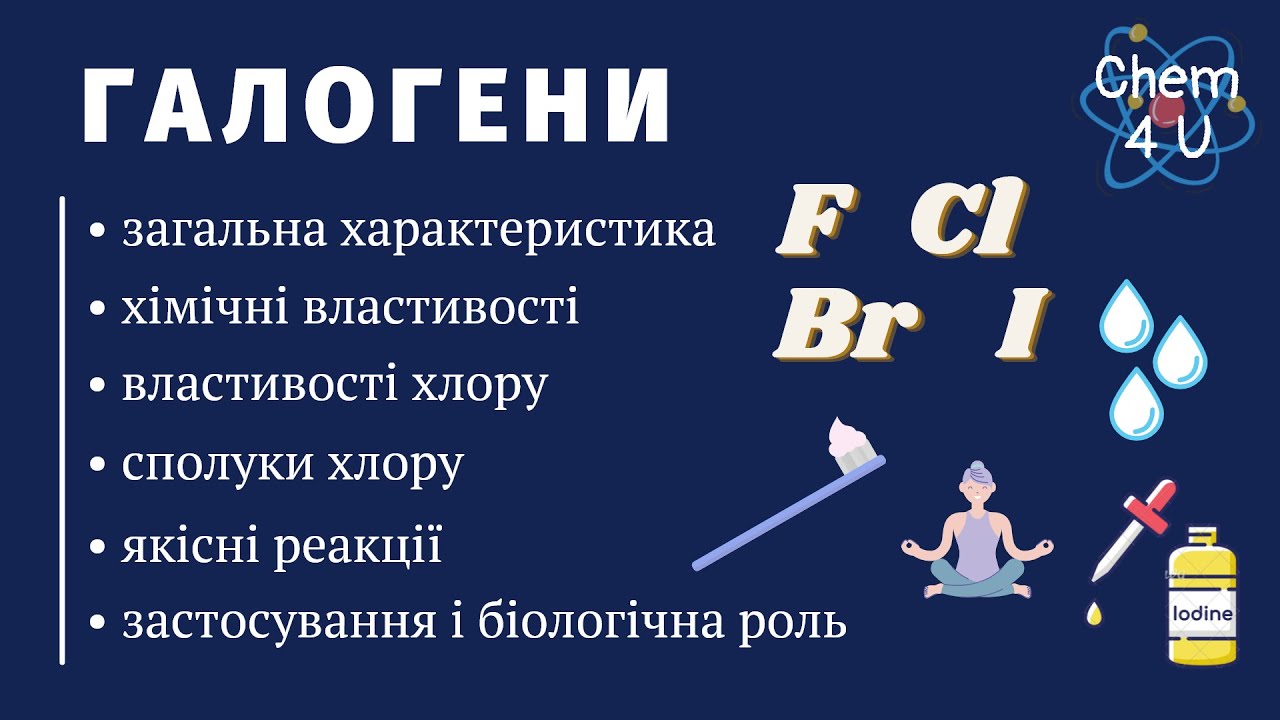 ГАЛОҐЕНИ. ХЛОР
