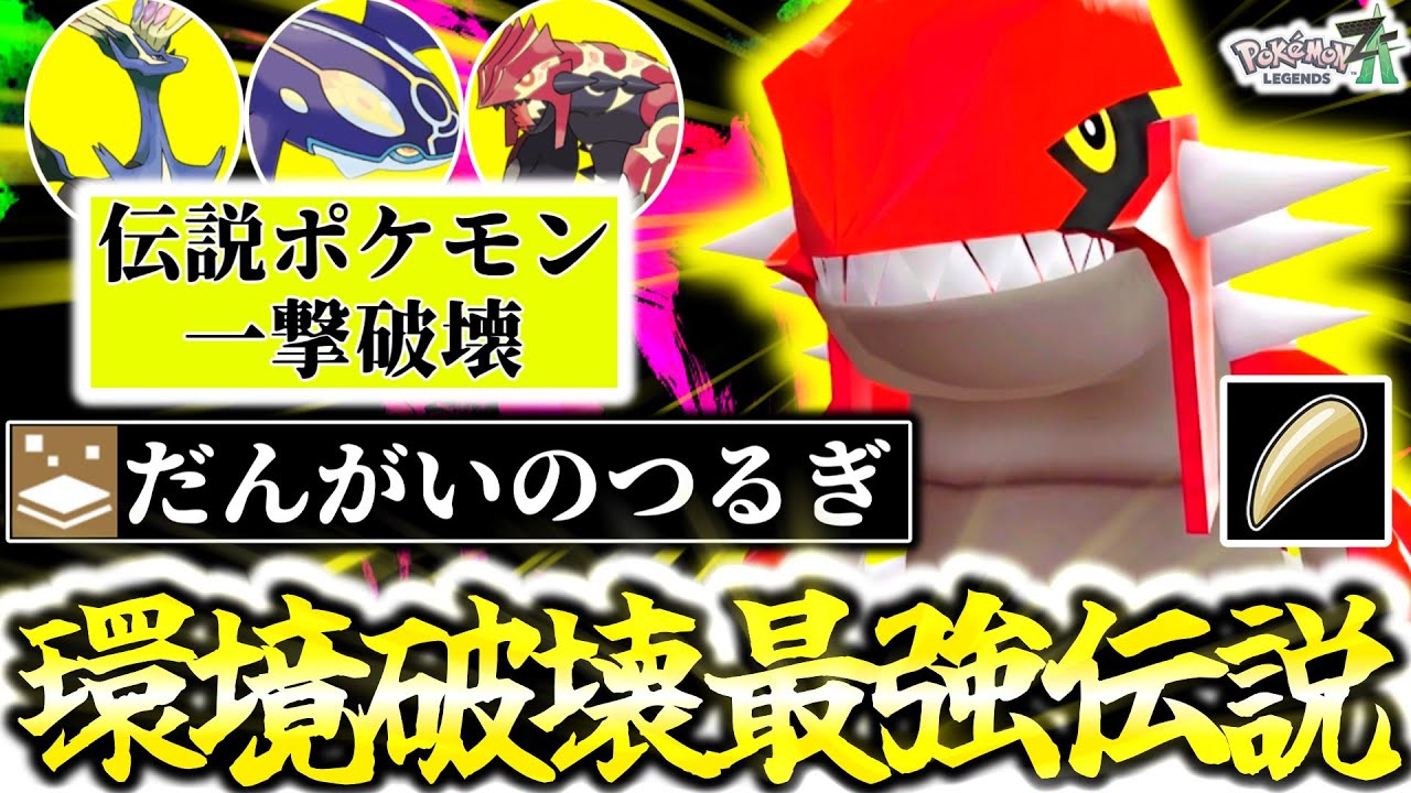 『先制の爪型グラードン』←Z-Aランクマ史上最強ポケモンです。圧倒的パワー×タイプ一致｢だんがいのつるぎ×じわれ｣で禁止伝説すら全員ワンパン！[ポケモンZA][M次元ラッシュ]