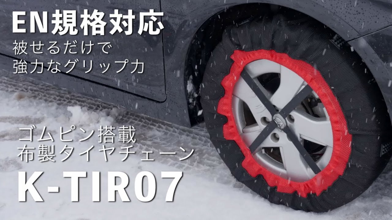 旧モデルよりグリップ力・耐久力がアップ。取付しやすい布製タイヤチェーン K-TIR07