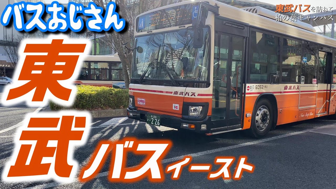 東武バスイーストを訪ねて　～千葉柏遠征編～　【4K】