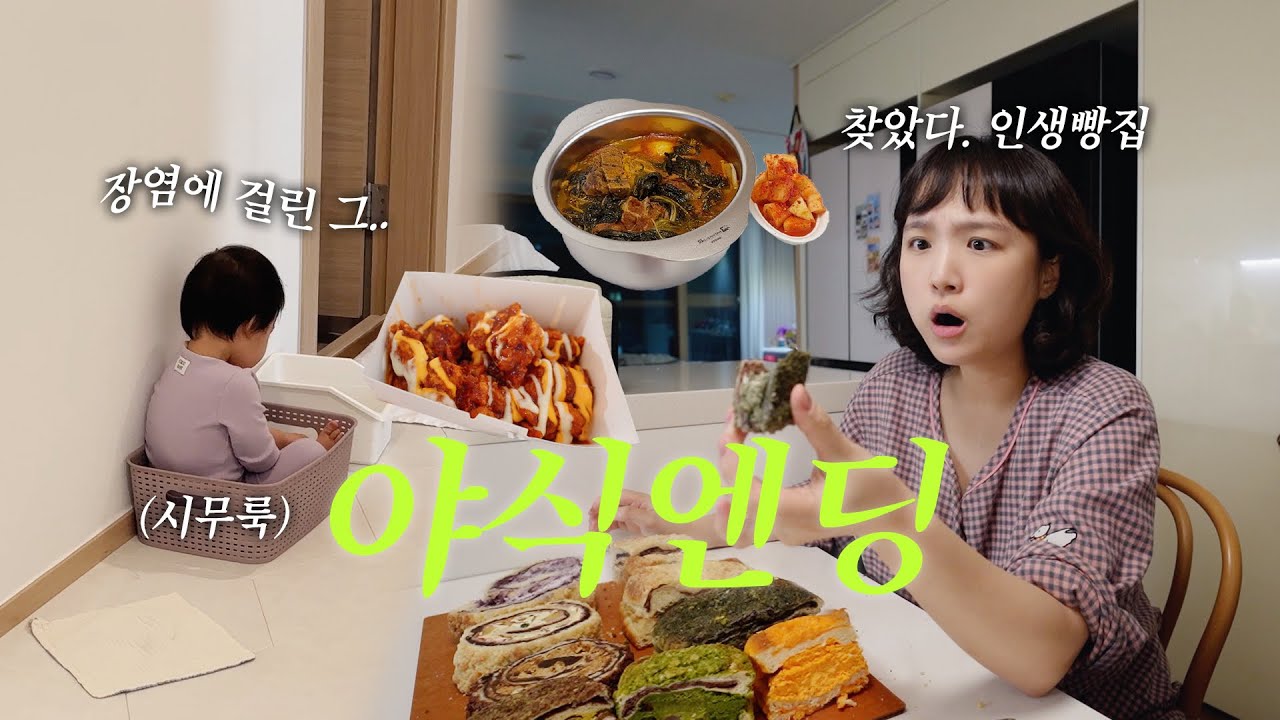급성 장염에 비상모드👶🏻🏥, 강제 야식생활, 택배 주문 가능한 인생빵집 공유(투떰즈업,베이커리율교)🍞 | vlog