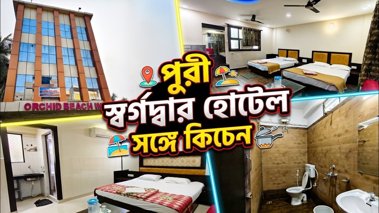 পুরী স্বর্গদ্বার হোটেল অর্কিড বিচ ইন|6 জন থাকার বড় রুম সঙ্গে গ্রুপ কিচেন|Puri Hotel Orchid Beach Inn