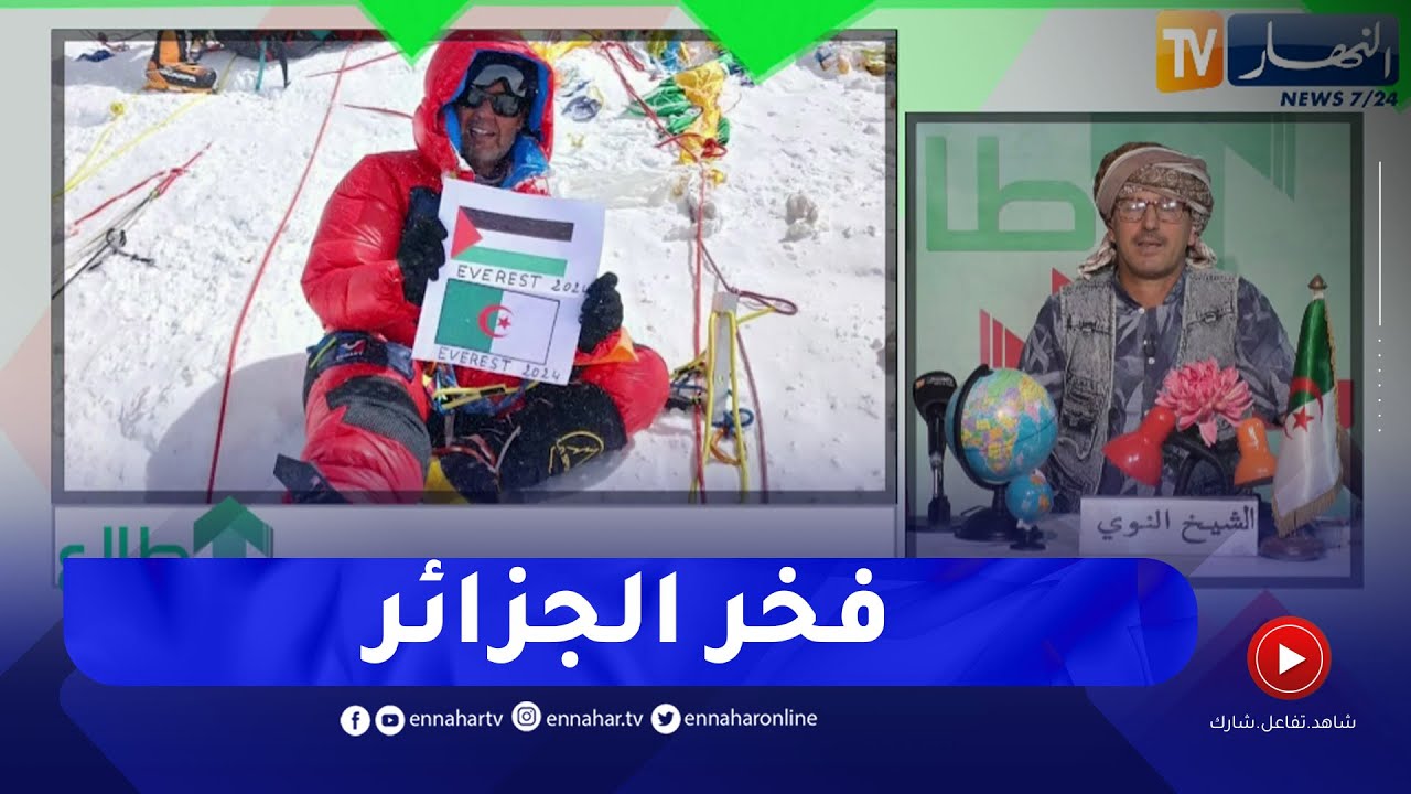طالع هابط :  جزائري يتسلق قمة إيفرست أعلى قمة في العالم ويرفع العلم الجزائري والفلسطيني