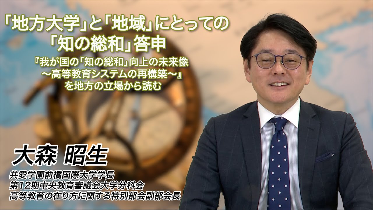 「地方大学」と「地域」にとっての「知の総和」答申『我が国の「知の総和」向上の未来像～高等教育システムの再構築～』を地方の立場から読む