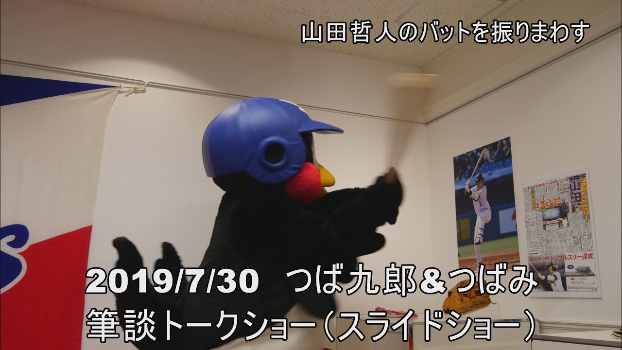 2019/7/30　つば九郎＆つばみ　筆談トークショー（スライドショー）前編