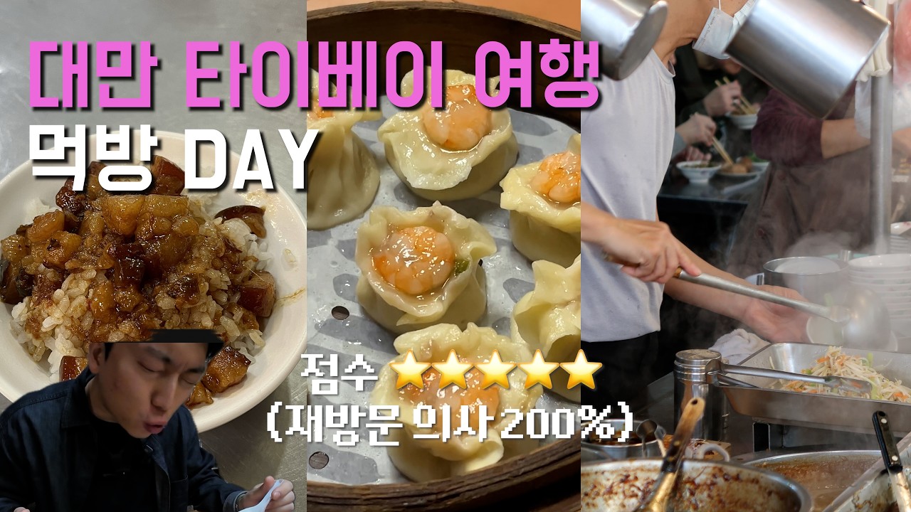 대만 타이베이 맛집 여행ㅣ먹방 DAY (1인칭 여행자 시점) 4Kㅣ융캉제맛집ㅣ타이베이맛집ㅣ대만카페추천ㅣ대만식군만두ㅣ대만미슐랭