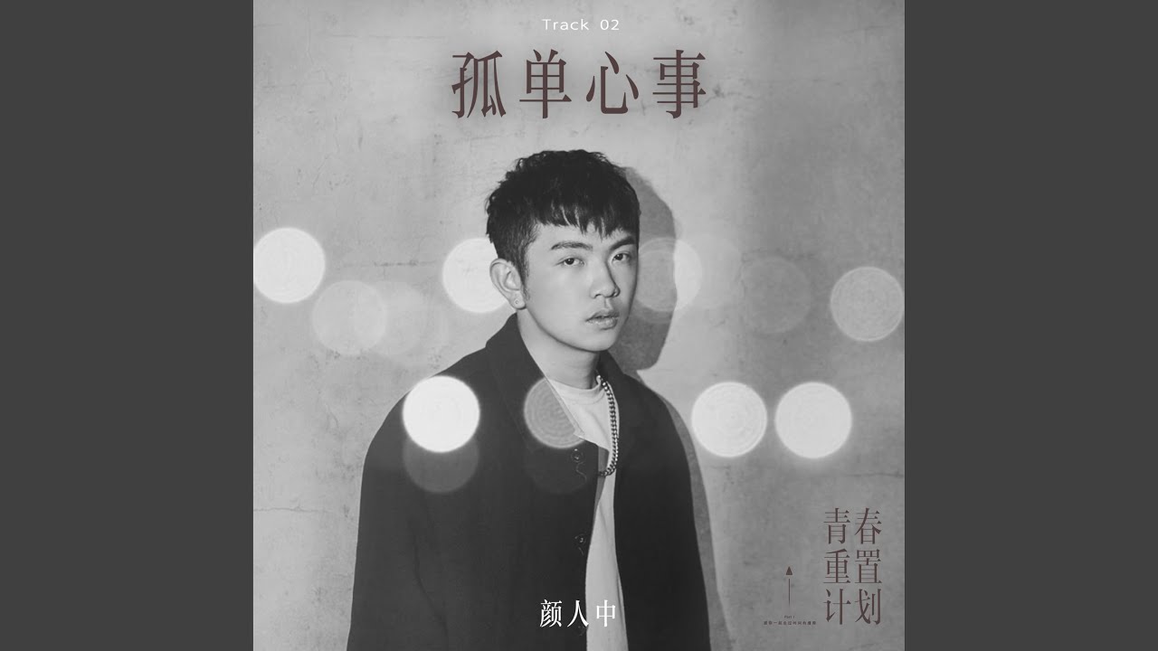 孤單心事