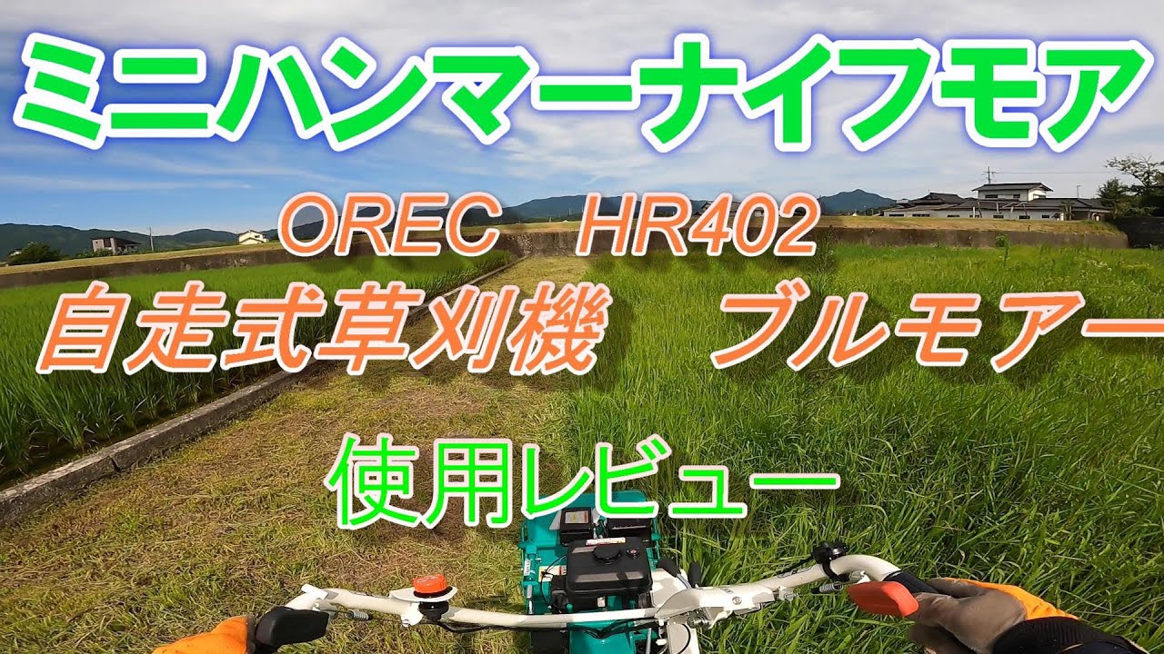 ミニハンマーナイフモア　OREC　HR402　ブルモアーで草刈り
