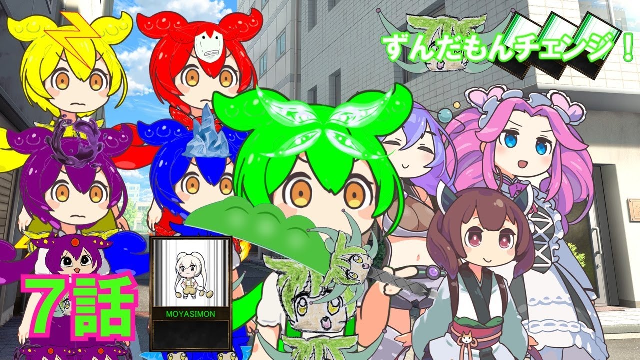 ずんだもんチェンジ！ 7話