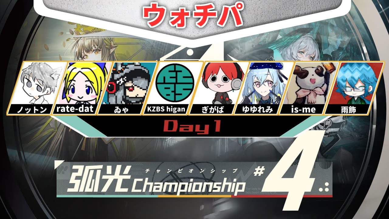 【孤光CHAMPIONSHIP 予選 DAY 1】大会参加者によるDay 1ウォチパ裏番組【危機契約＃4】【