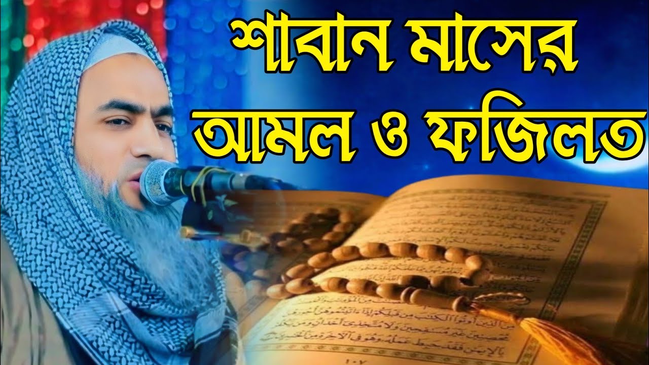 শাবান মাসের আমল ও ফজিলত | শাবানের বিশেষ আমল | আল্লামা মুস্তাকুন্নবী কাসেমী | Islamic Waz 2026