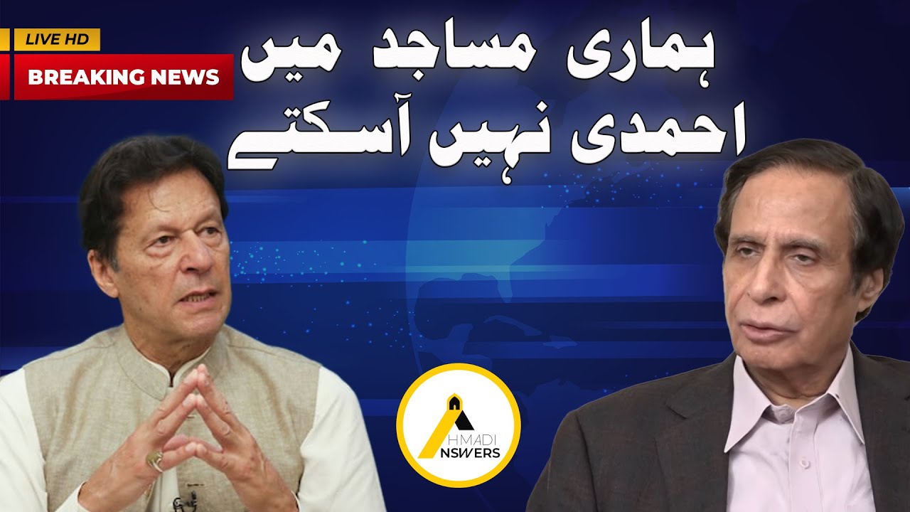 Chaudhry Pervaiz : Ahmadi Muslims Cannot Enter our Mosques to Pray ہماری مساجد میں احمدی نہیں آسکتے