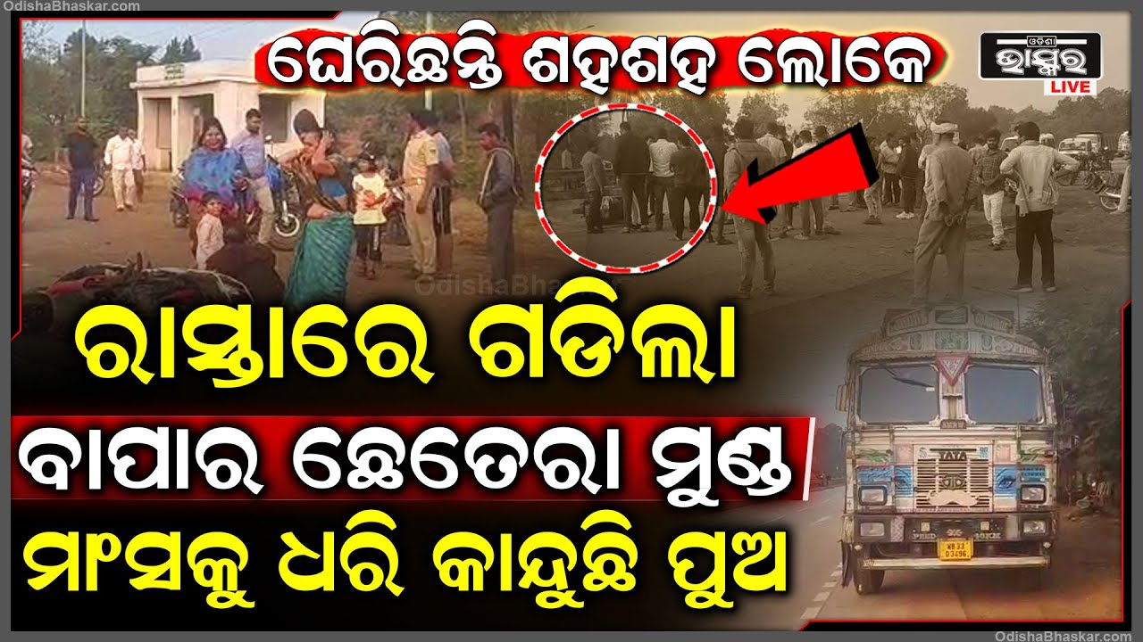 ମର୍ମଦୁତ ସଡ଼କ ଦୁର୍ଘଟଣା, ସ୍କୁଟି କୁ ପଛପଟୁ ଧକ୍କା ଦେଲା ଟ୍ରକ, ଛେତେରା ହେଇଯାଇଛି ବାପାର ମୁଣ୍ଡ... କାନ୍ଦୁଛି ପୁଅ..