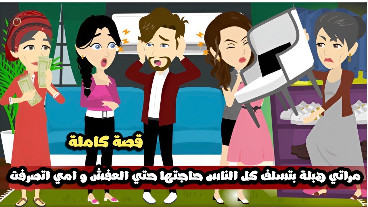 مراتي هبلة بتسلف كل الناس حاجتها حتي العفش و امي اتصرفت و اخدت حقها 🤣قصة كاملة