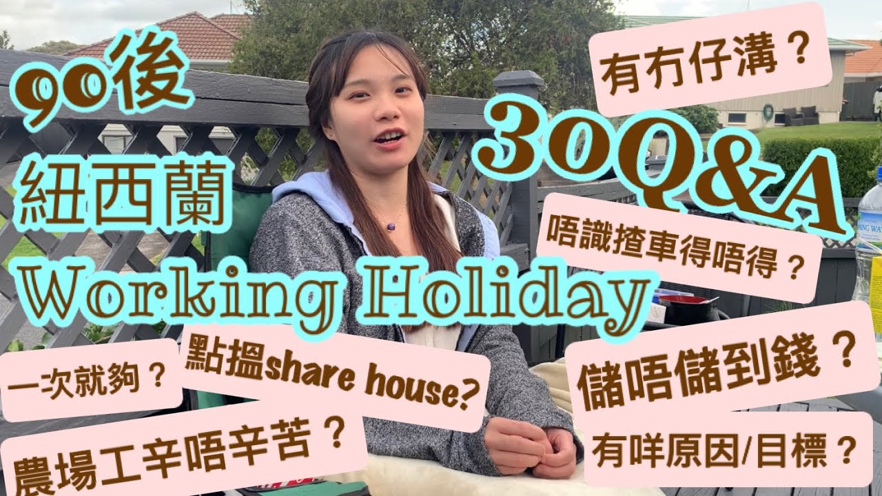 【紐西蘭Working Holiday 30 Q&A】唔識揸車得唔得｜儲唔儲到錢｜有冇仔溝｜點搵share house｜農場工辛唔辛苦｜Working Holiday係咪一次就夠｜工作假期