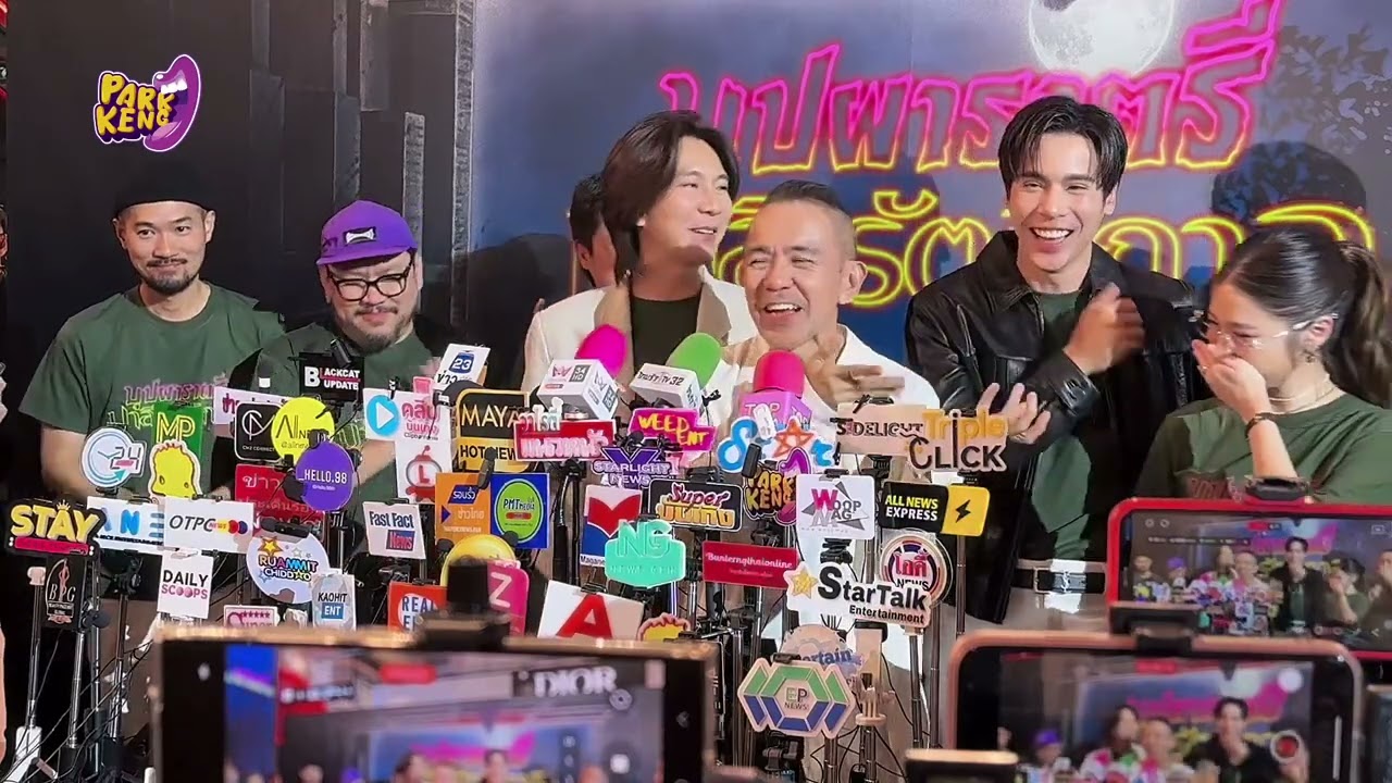 ช่วงสัมภาษณ์ ทีมผู้ผลิต ผู้กำกับ นักแสดง และทีมงาน จากภาพยนตร์ 