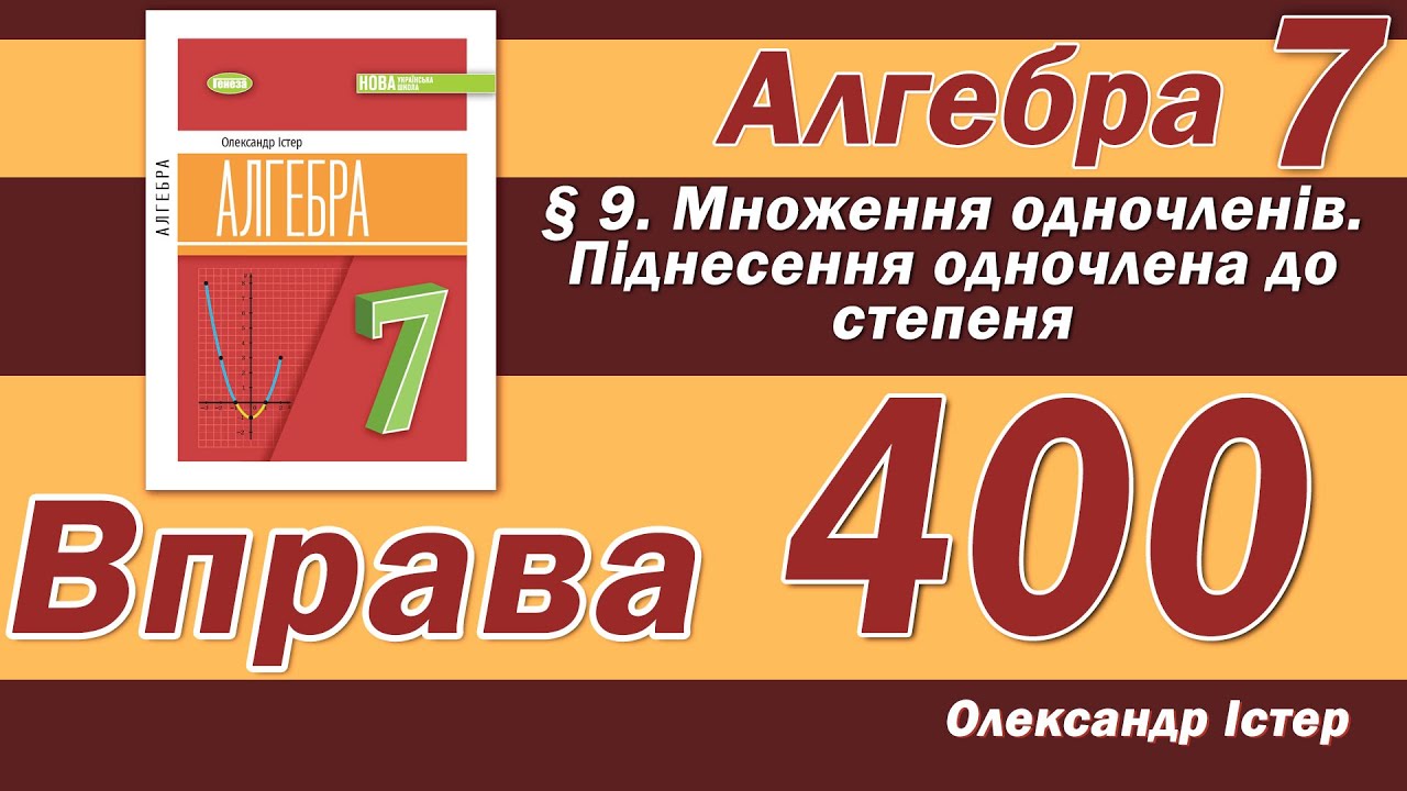 Істер Вправа 400. Алгебра 7 клас