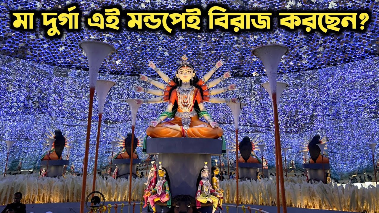 Newtown Sarbojonin Durga Puja 2025 | মা যেন এখানেই বিরাজ করছেন | Kolkata Durga Puja 2025 | 