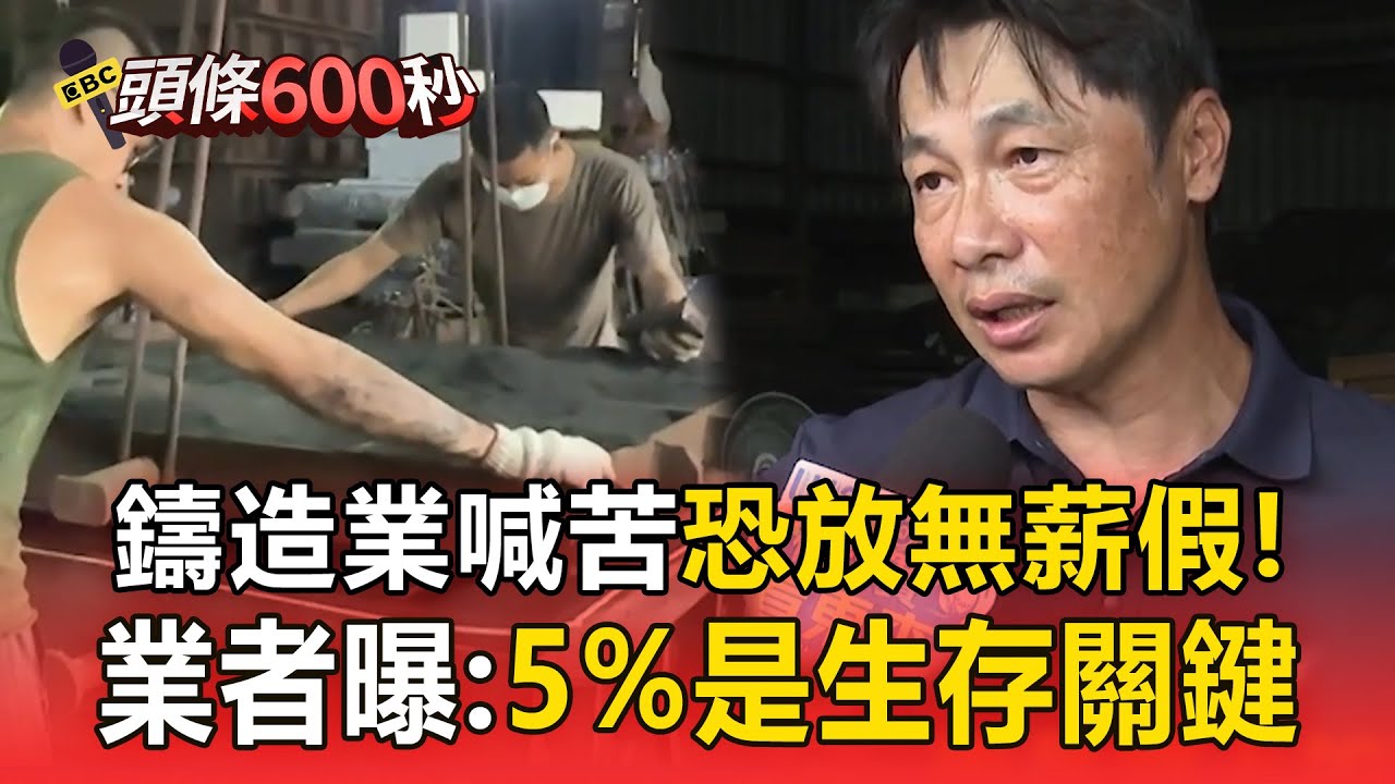 【台灣關稅20%】鑄造業喊苦「零件無法銷美」恐放無薪假！業者：這5%是生存關鍵【頭條600秒】 @newsebc