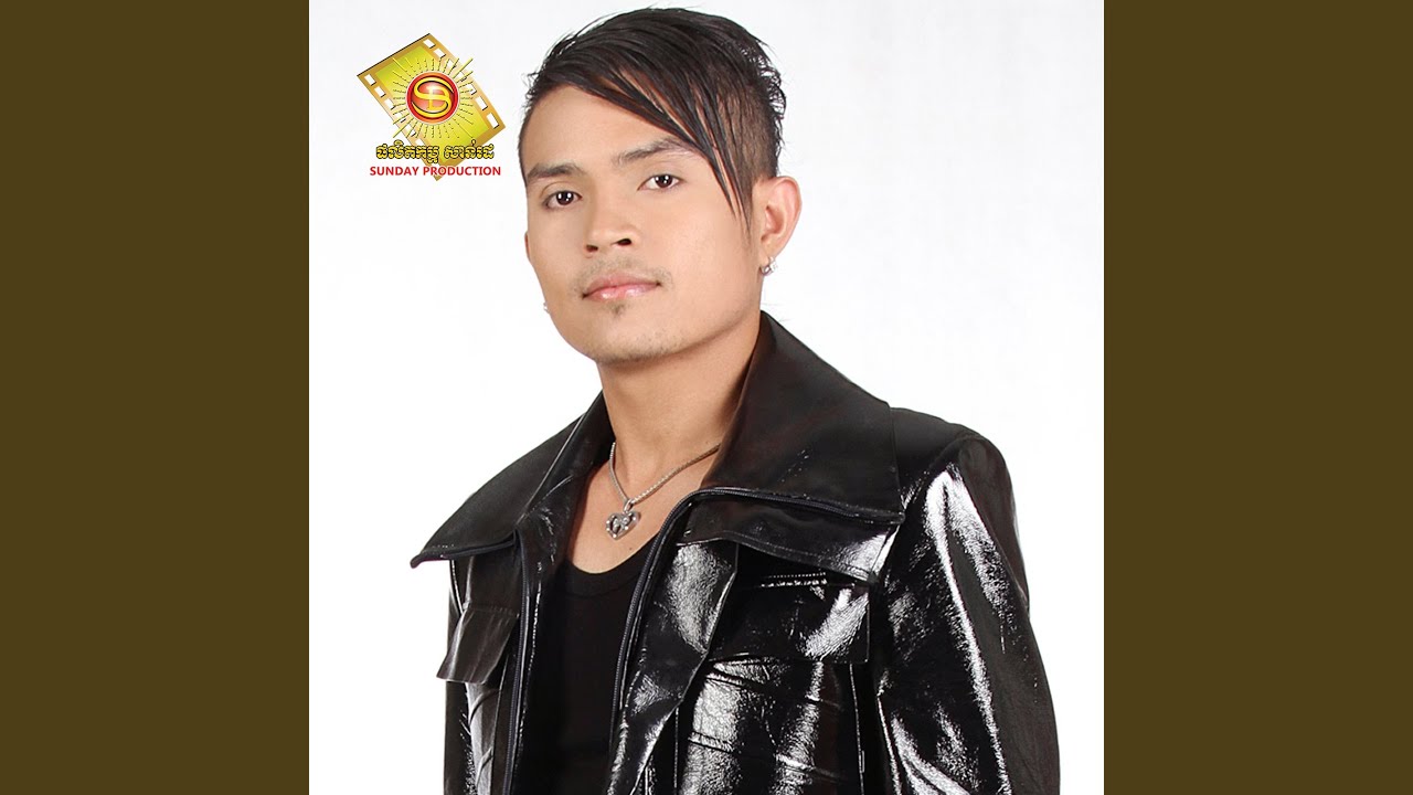 គេធ្វើបាបអូនដូចធ្វើបាបបង